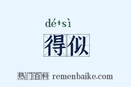 得似是什么意思的图片
